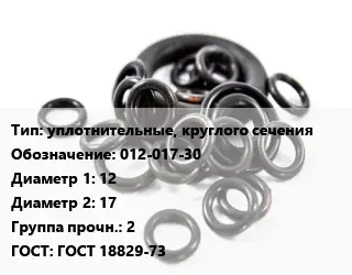 Кольцо РТИ уплотнительные, круглого сечения 012-017-30 D=12х17 Прочность:2 ГОСТ: ГОСТ 18829-73